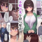 【エロ漫画raw】孕ませ契約 不妊夫の依頼で新婚妻を妊娠させるだけ…のはずが