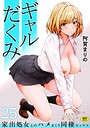 【エロ漫画raw】ギャルだくみ〜家出処女とのハメまくり同棲セックス〜（単話）