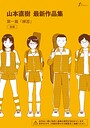 【エロ漫画raw】山本直樹最新作品集 第一編「練習」後編