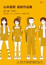 【エロ漫画raw】山本直樹最新作品集 第三篇「五時」第一話「わたしは今日もこの部屋に来る」