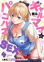 【エロ漫画raw】ギャルママとパコパコSEX〜人妻の超絶テクにマジイキ絶頂！【FANZA限定特典付き電子単行本】4巻