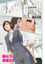 【エロ漫画raw】絡みつく視線 24