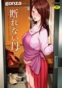 【エロ漫画raw】断れない母【FANZA限定特典付き】