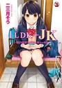 【エロ漫画raw】1LDK＋JK いきなり同居？密着！？初エッチ！！？ 第1集【合本版】