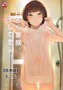 【エロ漫画raw】今日から家族、そして恋人。 第2集【合本版】