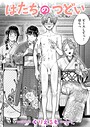 【エロ漫画raw】はたちのつどい
