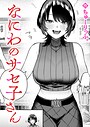 【エロ漫画raw】なにわのサセ子さん