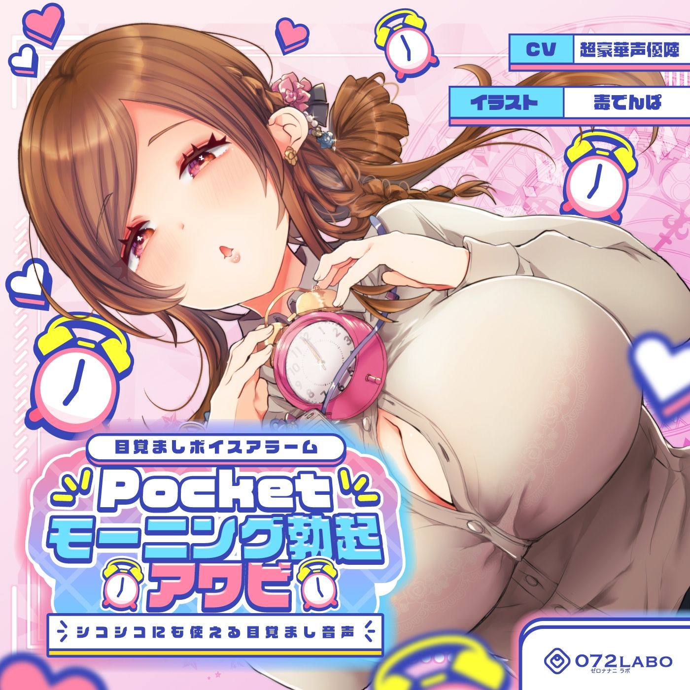 【エロ漫画raw】【重複無しトータル5.5時間超え！】Pocketモーニング勃起★アワビ＆キノコ「目覚ましボイスアラーム」〜シコシコにも使える目覚まし音声〜【超豪華声優15名】