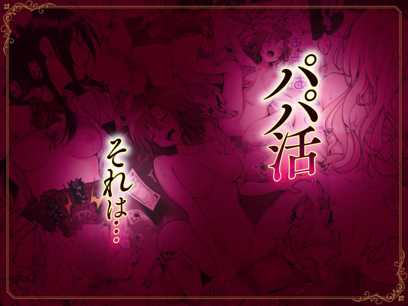 【エロ漫画raw】パパ活はじめました総集編