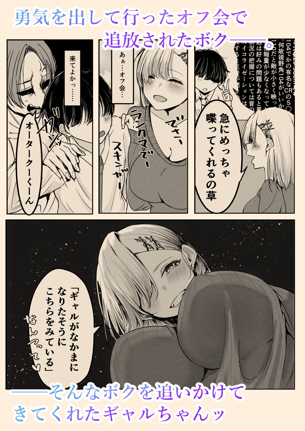 【エロ漫画raw】オフ会追放されたボクとガチ恋セックスしてくれるギャル