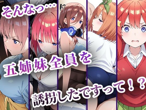 【エロ漫画raw】中野五姉妹を拉致って孕ませた話 総集編