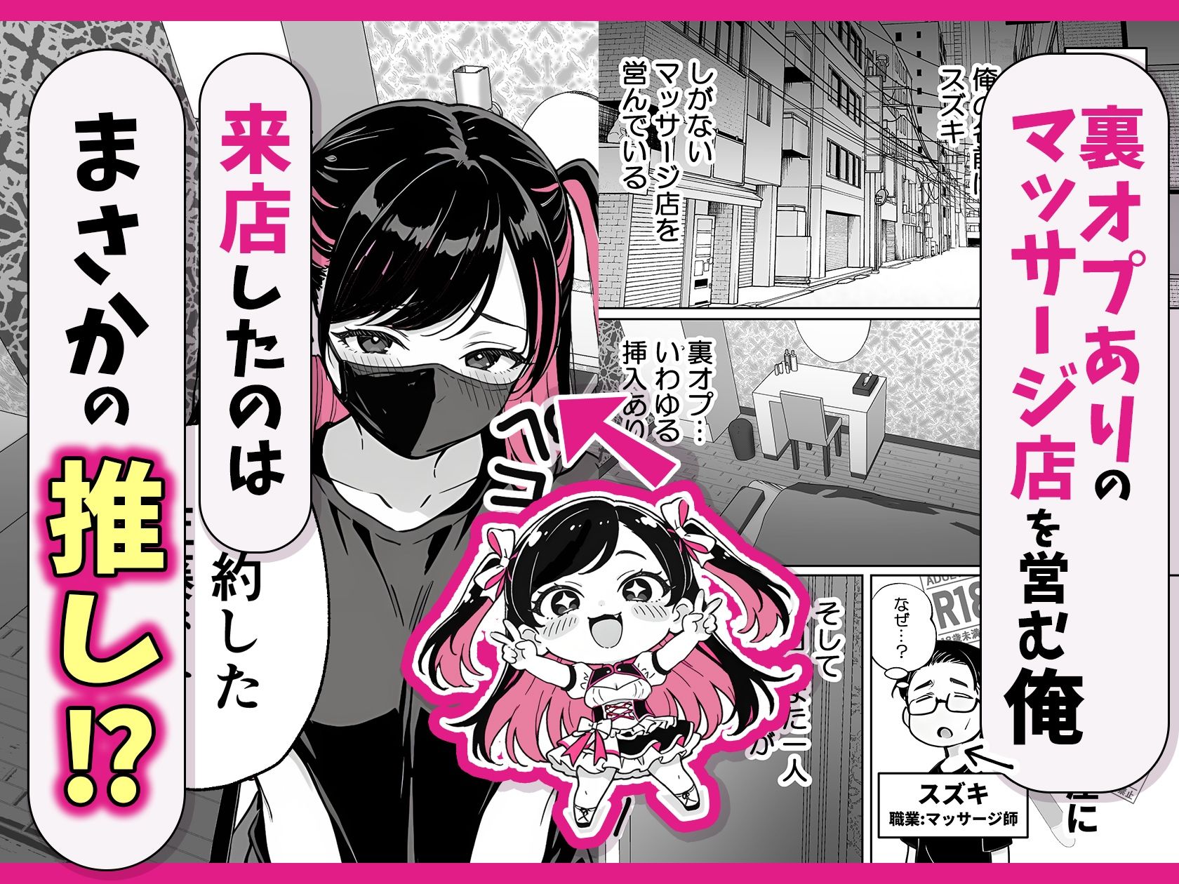 【エロ漫画raw】推しが俺のマッサージ店の裏オプ中毒になったんだが
