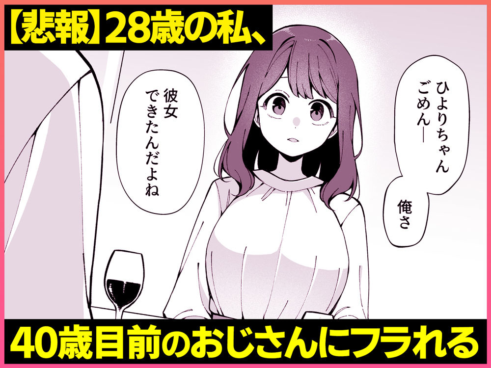 【エロ漫画raw】嘘で突き放した40歳の俺。28歳の幼馴染は俺をハメ堕とす準備、万端でした。