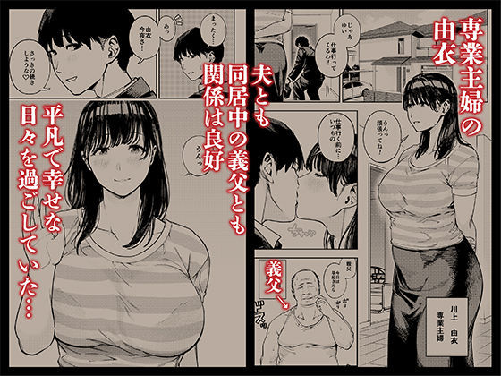 【エロ漫画raw】義父に抱かれる妻 由衣編 総集編