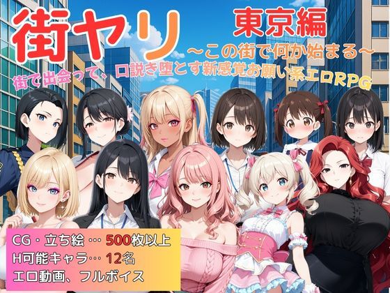 【エロ漫画raw】街ヤリ〜東京編リニューアル〜