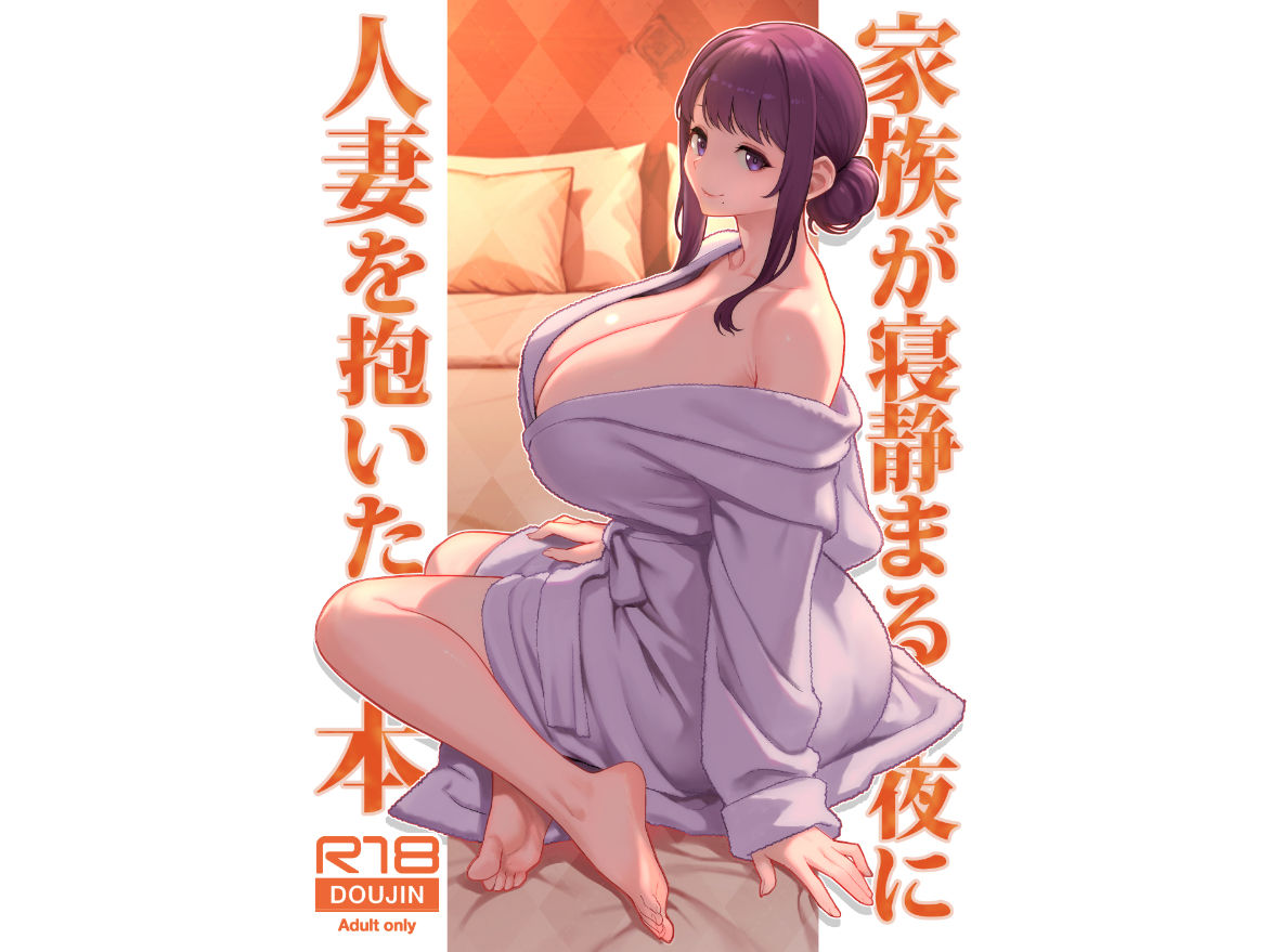 【エロ漫画raw】家族が寝静まる夜に人妻を抱いた本