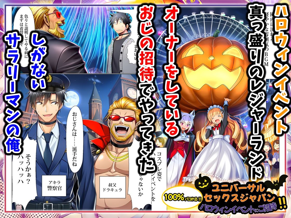 【エロ漫画raw】ユニバーサルセックスジャパン 100％パコれる！！ハロウィンイベントにご招待！！