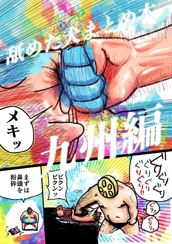 【エロ漫画raw】舐めた犬まとめ本【九州編】