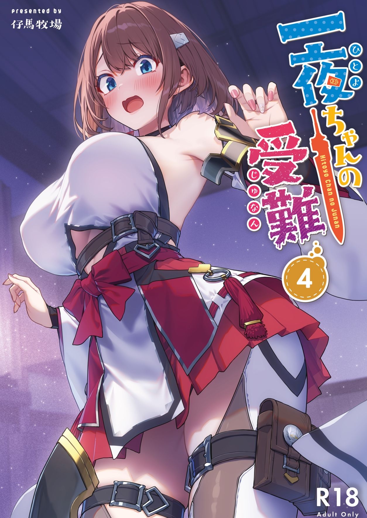 【エロ漫画raw】一夜ちゃんの受難4