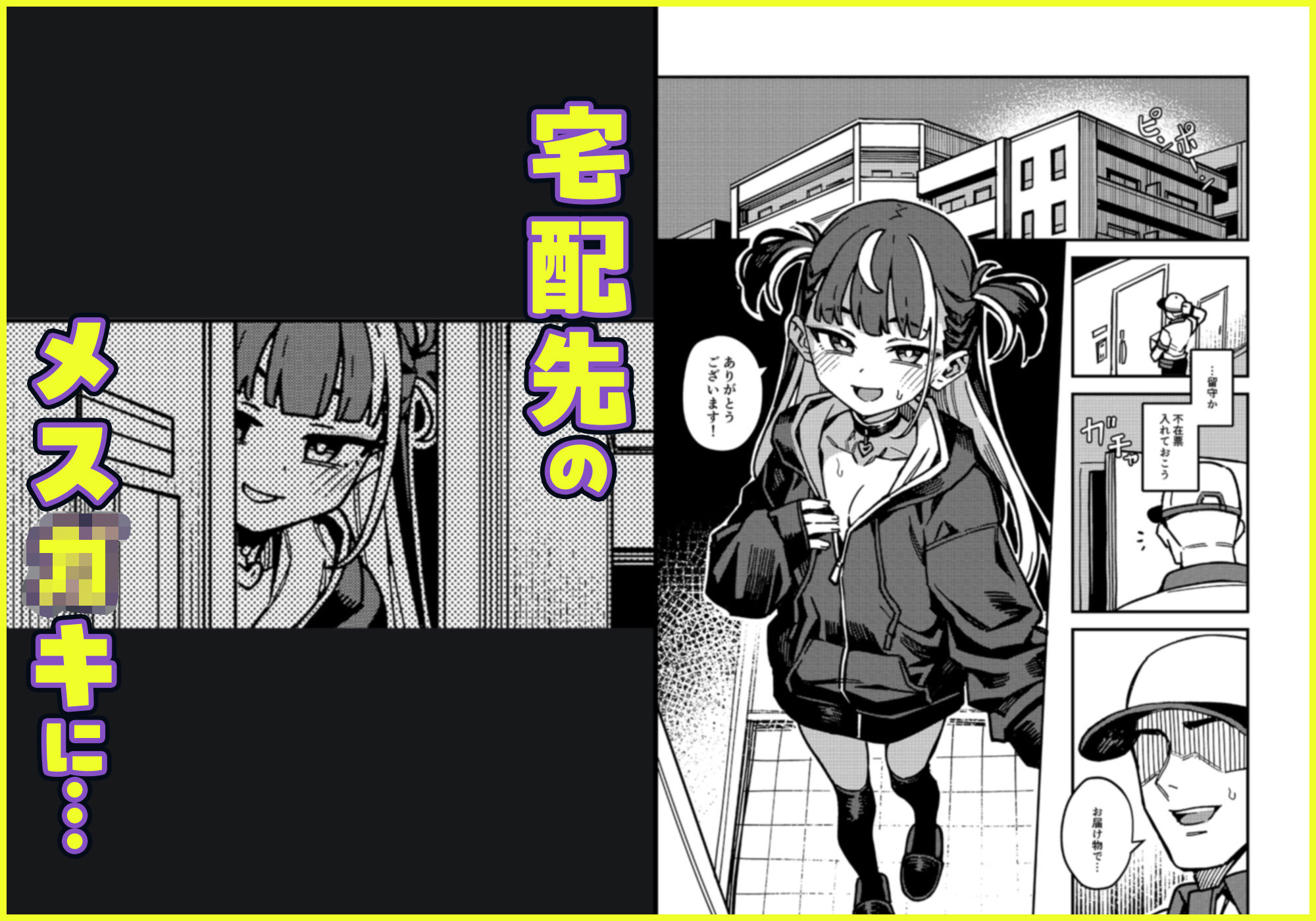 【エロ漫画raw】宅配少女