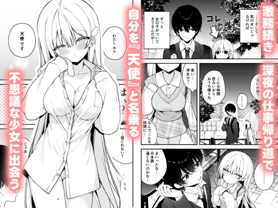 【エロ漫画raw】生ハメ希望 自称天使のみうちゃん 1