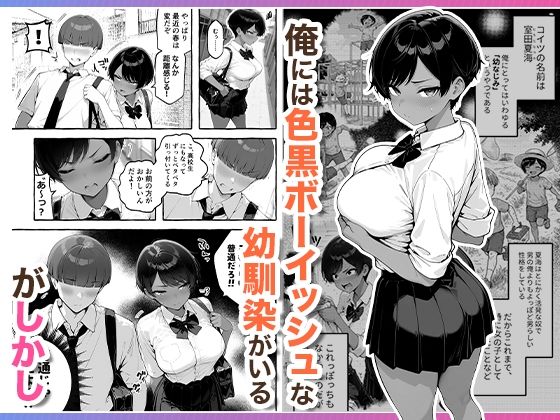 【エロ漫画raw】色黒ボーイッシュ幼馴染がエロすぎるんですが？