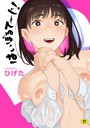 【エロ漫画raw】はいぼるてーじ！【FANZA限定特典付き】
