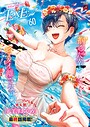 【エロ漫画raw】COMIC E×E 60【FANZA限定特典付き】