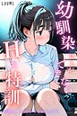 【エロ漫画raw】幼馴染しかできないHな特訓 特訓11