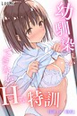 【エロ漫画raw】幼馴染しかできないHな特訓 特訓18