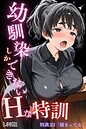 【エロ漫画raw】幼馴染しかできないHな特訓 特訓23