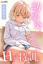【エロ漫画raw】幼馴染しかできないHな特訓 合冊版4