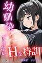 【エロ漫画raw】幼馴染しかできないHな特訓 特訓27