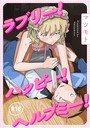 【エロ漫画raw】ラブリー！ハッピー！ヘルプミー！
