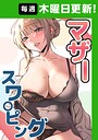 【エロ漫画raw】マザースワ〇ピング【完全版】 26話