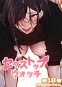 【エロ漫画raw】【フルカラー】セクストップウォッチ【単行本版】 18巻