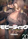 【エロ漫画raw】【フルカラー】モビーディック 〜VIPに捧ぐ大きな〇〇〜 20巻