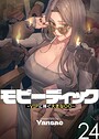 【エロ漫画raw】【フルカラー】モビーディック 〜VIPに捧ぐ大きな〇〇〜 24巻