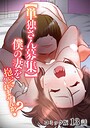 【エロ漫画raw】【単独さん募集】僕の妻を抱いてくれませんか？【フルカラー】（13）
