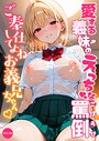 【エロ漫画raw】愛する義妹のえっちな罵倒 〜ご奉仕してよねお義兄ちゃん〜 モザイク版