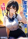 【エロ漫画raw】家性婦の下宮さんは竿の看病までしてくれる 〜爆乳・爆尻持ちのド変態クール女子〜 モザイク版