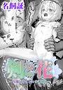 【エロ漫画raw】剣と花 〜白濁に汚された守護剣士〜【単話】（単話）