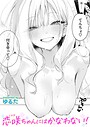 【エロ漫画raw】恋咲ちゃんにはかなわない！（単話）