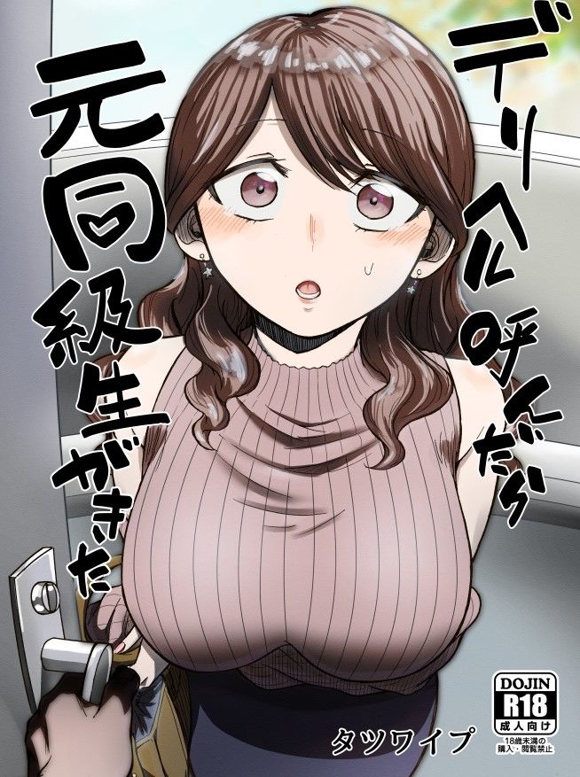 【エロ漫画raw】デリヘル呼んだら元同級生が来た