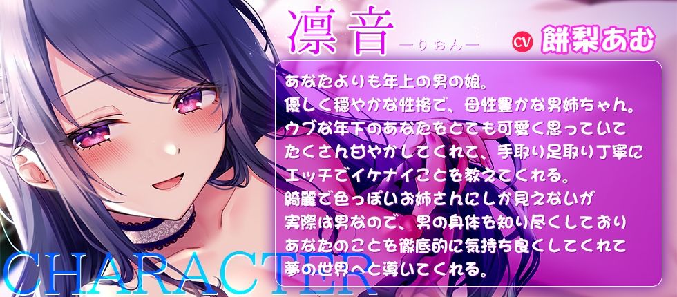 【エロ漫画raw】背徳感たっぷり！母性溢れる優しい年上男の娘に身も心も甘〜くトロけそうなくらいに可愛がられちゃうあなた☆男姉ちゃんがキミの知らない世界に連れて行ってあげる♪