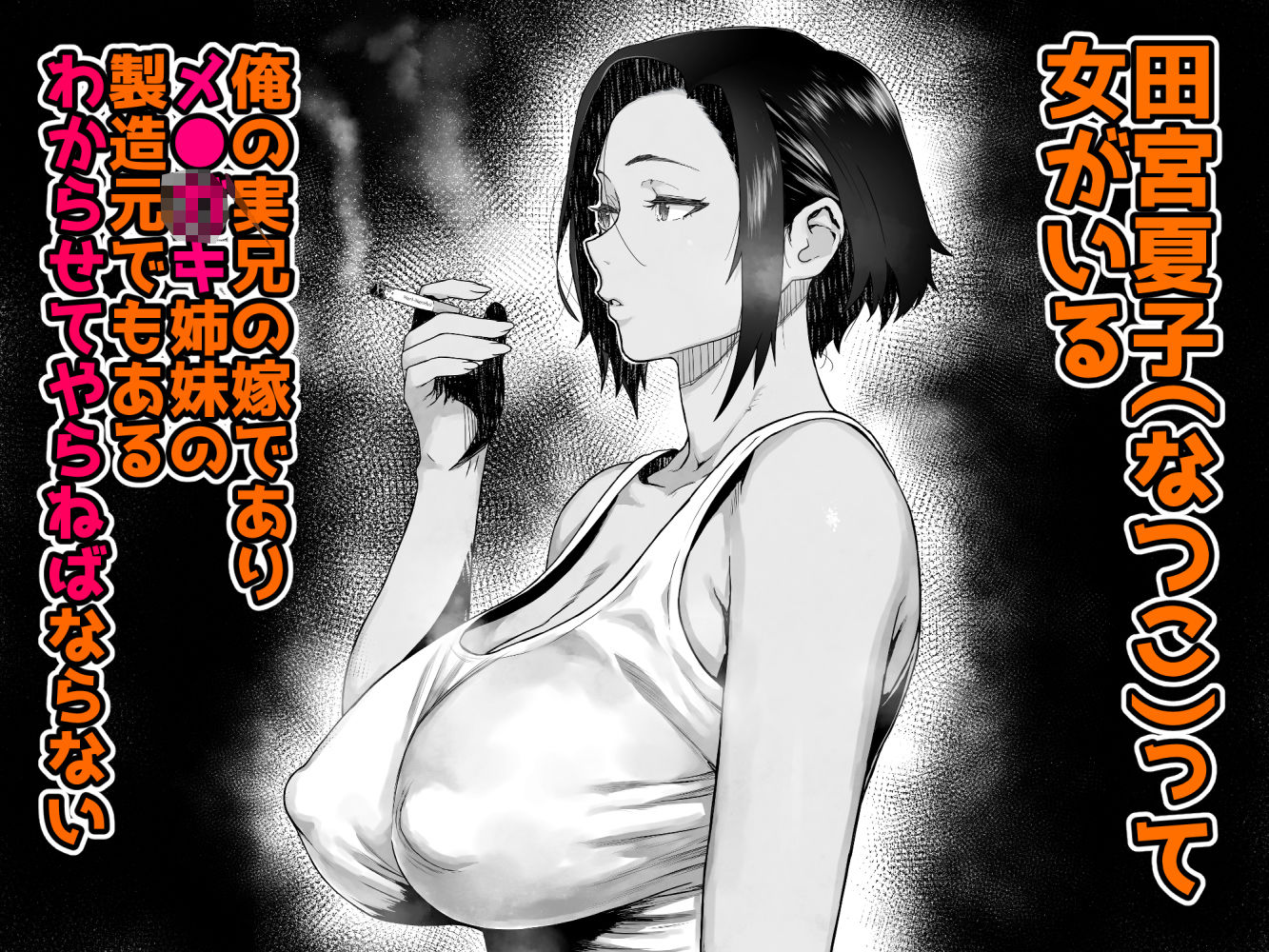 【エロ漫画raw】J〇姪っ子の弱味を握った日〜ママ編〜