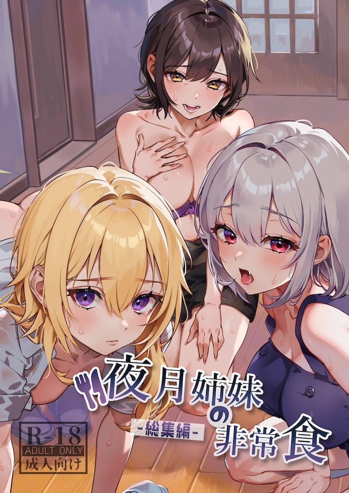 【エロ漫画raw】夜月姉妹の非常食-総集編-
