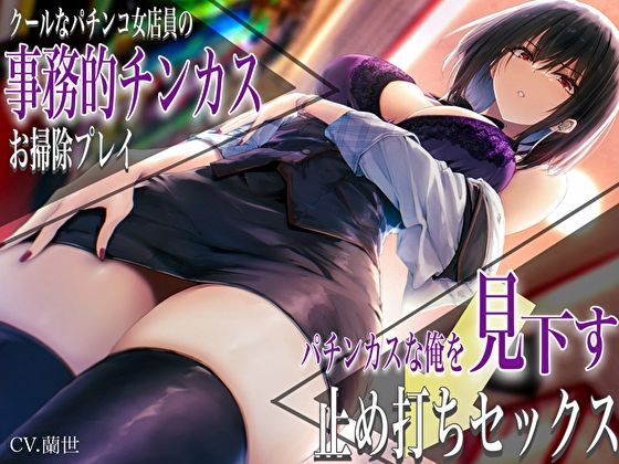 【エロ漫画raw】クールなパチンコ女店員の事務的チンカスお掃除プレイ。パチンカスな俺を見下す止め打ちセックス