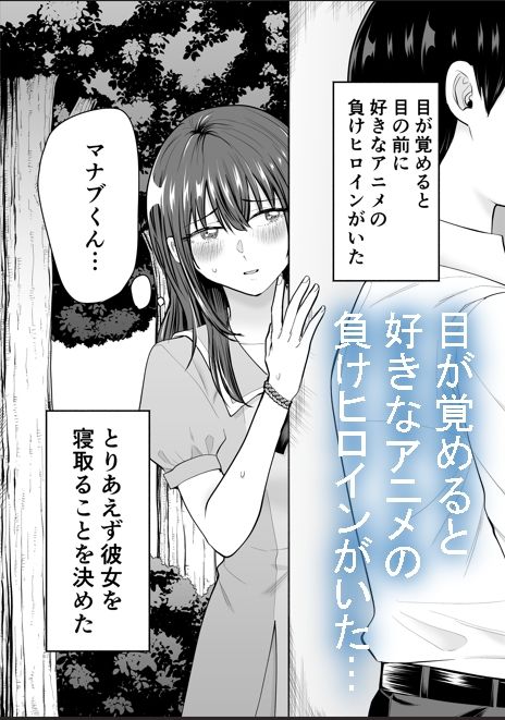 【エロ漫画raw】負けヒロインをNTRしたい