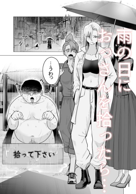 【エロ漫画raw】女ヤンキーが雨の日おっさんを拾った話